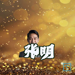 张明