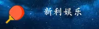 【推荐】新利XINLI官方登录入口 - 2025新版