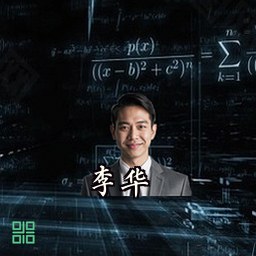 李华