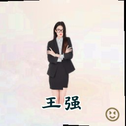 王强