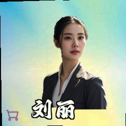 刘丽